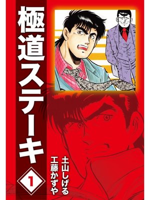 cover image of 極道ステーキDX（2巻分収録）(1)